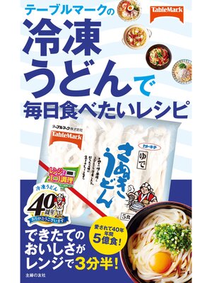 cover image of テーブルマークの冷凍うどんで毎日食べたいレシピ